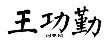 翁闿运王功勤楷书个性签名怎么写