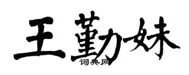 翁闿运王勤妹楷书个性签名怎么写