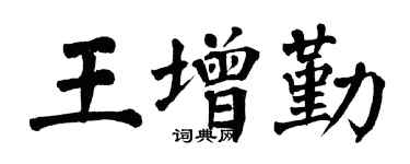 翁闿运王增勤楷书个性签名怎么写