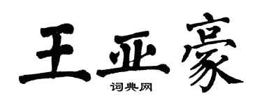 翁闿运王亚豪楷书个性签名怎么写
