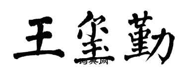 翁闿运王玺勤楷书个性签名怎么写