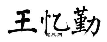 翁闿运王忆勤楷书个性签名怎么写