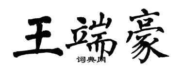 翁闿运王端豪楷书个性签名怎么写