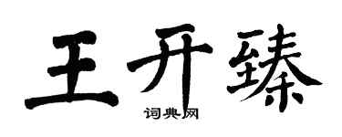 翁闿运王开臻楷书个性签名怎么写