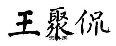 翁闿运王聚侃楷书个性签名怎么写