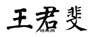翁闿运王君斐楷书个性签名怎么写