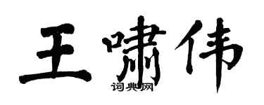 翁闿运王啸伟楷书个性签名怎么写