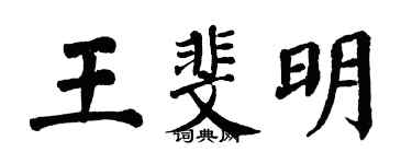 翁闿运王斐明楷书个性签名怎么写