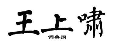 翁闿运王上啸楷书个性签名怎么写