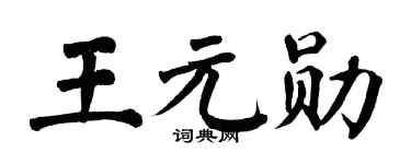 翁闿运王元勋楷书个性签名怎么写
