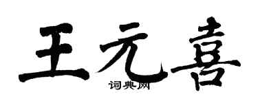 翁闿运王元喜楷书个性签名怎么写