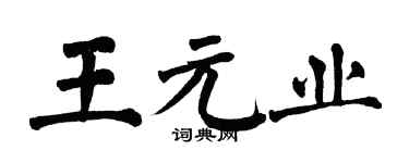 翁闿运王元业楷书个性签名怎么写