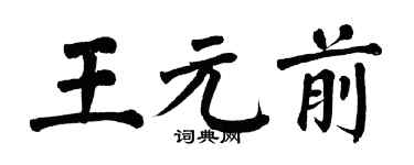 翁闿运王元前楷书个性签名怎么写