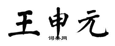 翁闿运王申元楷书个性签名怎么写