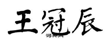 翁闿运王冠辰楷书个性签名怎么写