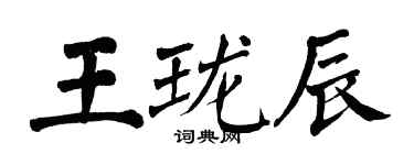 翁闿运王珑辰楷书个性签名怎么写