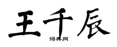 翁闿运王千辰楷书个性签名怎么写