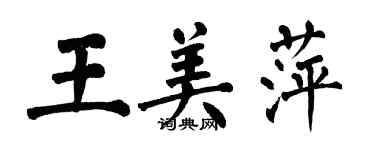 翁闿运王美萍楷书个性签名怎么写
