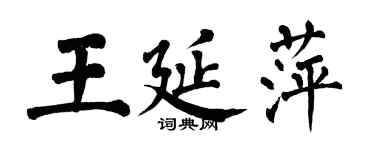 翁闿运王延萍楷书个性签名怎么写