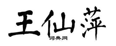 翁闿运王仙萍楷书个性签名怎么写