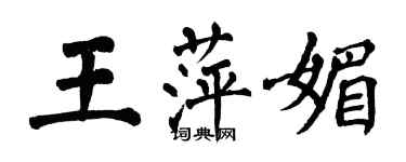 翁闿运王萍媚楷书个性签名怎么写