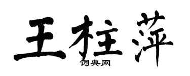 翁闿运王柱萍楷书个性签名怎么写