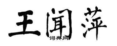 翁闿运王闻萍楷书个性签名怎么写