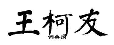 翁闿运王柯友楷书个性签名怎么写
