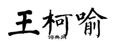 翁闿运王柯喻楷书个性签名怎么写