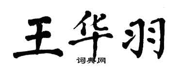 翁闿运王华羽楷书个性签名怎么写