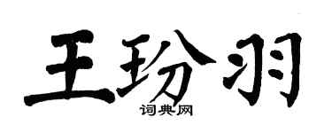 翁闿运王玢羽楷书个性签名怎么写