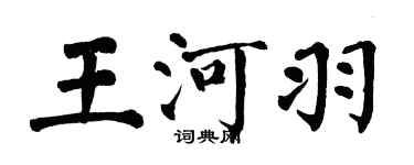 翁闿运王河羽楷书个性签名怎么写