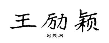袁强王励颖楷书个性签名怎么写