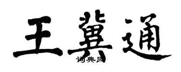 翁闿运王冀通楷书个性签名怎么写