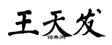 翁闿运王天发楷书个性签名怎么写
