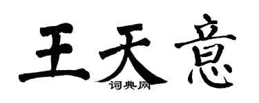 翁闿运王天意楷书个性签名怎么写