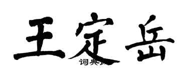 翁闿运王定岳楷书个性签名怎么写