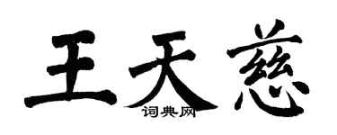 翁闿运王天慈楷书个性签名怎么写