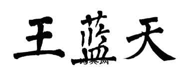翁闿运王蓝天楷书个性签名怎么写