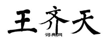 翁闿运王齐天楷书个性签名怎么写