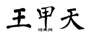 翁闿运王甲天楷书个性签名怎么写