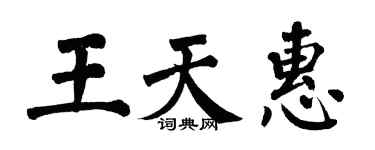 翁闿运王天惠楷书个性签名怎么写
