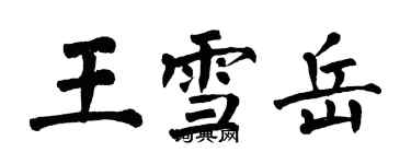 翁闿运王雪岳楷书个性签名怎么写