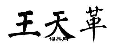 翁闿运王天革楷书个性签名怎么写