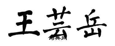 翁闿运王芸岳楷书个性签名怎么写
