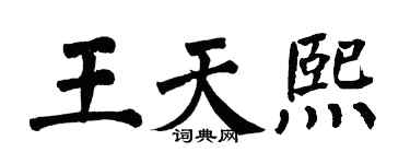 翁闿运王天熙楷书个性签名怎么写