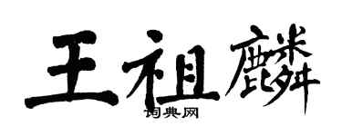 翁闿运王祖麟楷书个性签名怎么写