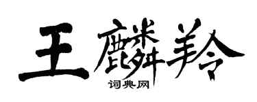 翁闿运王麟羚楷书个性签名怎么写