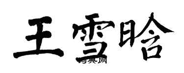 翁闿运王雪晗楷书个性签名怎么写