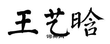 翁闿运王艺晗楷书个性签名怎么写
